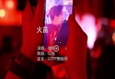 格格-火苗(DJ版 夜店DJ视频)