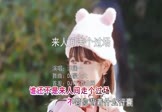 洋澜一-来人间走个过场(DJ豪大大 写真DJ视频)
