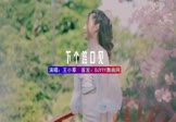 王小草-下个路口见(Happy咩咩 写真DJ视频)