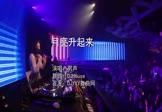 男声-月亮升起来(DJHouse 打碟DJ视频)