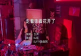 女声-走着走着花开了(DJ版 打碟DJ视频)