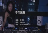 陈慧琳-不如跳舞(DJHouse 打碟DJ视频)