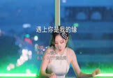 央金兰泽-遇上你是我的缘(DJ馒头 打碟DJ视频)