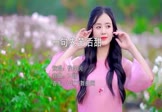 侯泽润-一句先苦后甜(DJ版 写真DJ视频)