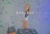 陈楚生-有没有人告诉你(DJR祥 打碟DJ视频)