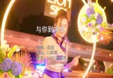 伍佰-与你到永久(DJ阿亮 打碟DJ视频)