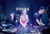 陈奕迅-稳稳的幸福(DJ小嘉 打碟DJ视频)
