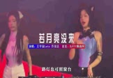 王宇宙Leto-若月亮没来(乔浚丞 夜店DJ视频)