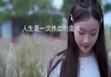 张磊-人生是一次热血的流浪(DJ阿朗 写真DJ视频)