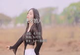 毛不易-无名的人(DJ可仔 热舞DJ视频)