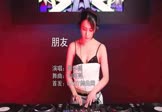 周华健-朋友(DJ阿亮 打碟DJ视频)