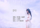 李克勤-秒针(王赫野 热舞DJ视频)