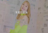 林树豪-果敢打歌妹(南昌Dj阿飞 热舞DJ视频)