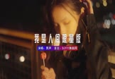 男声-我是人间限量版(DJ阿亮 写真DJ视频)