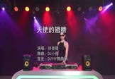 徐誉滕-天使的翅膀(DJ小贱 打碟DJ视频)