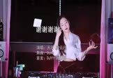 大壮-谢谢谢谢(游云月 打碟DJ视频)