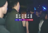黄静美-怎么做怎么过怎么活(DJHouse 夜店DJ视频)