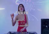常艾非-不配说爱我(凉小标 打碟DJ视频)