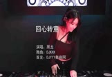 黑龙-回心转意(DJKKK 打碟DJ视频)