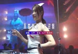 女声-不爱我还不放过我(DJ版 夜店DJ视频)