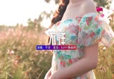 不详-渴了喝可乐(DJ版 写真DJ视频)