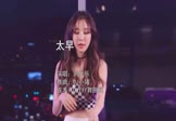 刘允乐-太早(DJ小猪 打碟DJ视频)