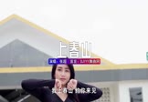 张超-上春山(DJ版 热舞DJ视频)