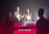 余超颖-春泥(DJMiko 夜店DJ视频)