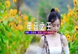 王绎龙-电音之王(DJHouse 写真DJ视频)