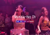 网络-Mumble Hey Oh(DJ版 夜店DJ视频)