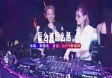 黄静美-怎么做怎么过怎么活(DJHouse 打碟DJ视频)