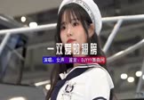 女声-给我一双爱的翅膀(DJHouse 车模DJ视频)