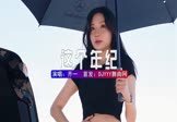 齐一-这个年纪(DJHouse 车模DJ视频)