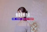 范玮琪-一个像夏天一个像秋天(DJHouse 打碟DJ视频)