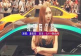 潘美辰-我想有个家(DJHouse 车模DJ视频)