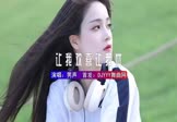 男声-让我欢喜让我忧(DJHouse 热舞DJ视频)