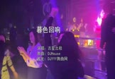 吉星出租-暮色回响(DJHouse 夜店DJ视频)
