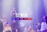 女声-在广州等你(DJ车载 夜店DJ视频)