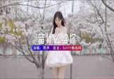 男声-留什么给你(DJHouse 热舞DJ视频)