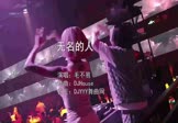 毛不易-无名的人(DJHouse 夜店DJ视频)