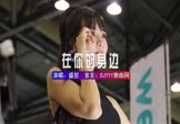 盛哲-在你的身边(DJHouse 车模DJ视频)