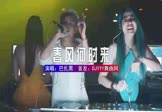 巴扎黑-春风何时来(DJHouse 打碟DJ视频)