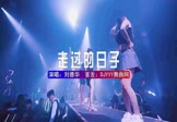 刘德华-一起走过的日子(DJHouse 夜店DJ视频)