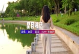 金莎-星月神话(DJHouse 写真DJ视频)