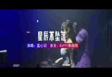 蓝心羽-星辰不坠落(DJHouse 夜店DJ视频)