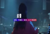 于嘉乐-逃爱(DJHouse 夜店DJ视频)