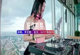 李克勤-旧欢如梦(DJ车载 打碟DJ视频)