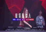 饶天亮-做你的爱人(DJHouse 夜店DJ视频)