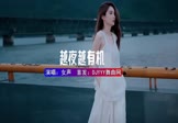 女声-越夜越有机(DJHouse 写真DJ视频)