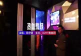 郑伊健-热血燃烧(DJHouse 夜店DJ视频)